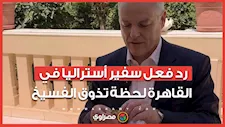 سفير أستراليا في القاهرة يتذوق الفسيخ.. ويعلق مازحًا للمحترفين فقط