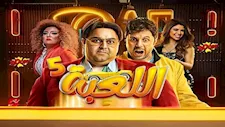 بعد عرض أولى حلقاته.. ماجدة خيرالله تكشف رأيها في مسلسل "اللعبة 5"