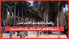 إقبال كثيف من الأسر على حديقة الأزهر للاحتفال بشم النسيم