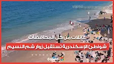 عائلات من كل المحافظات..شواطئ الإسكندرية تستقبل زوار شم النسيم