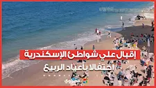 إقبال علي شواطئ الإسكندرية احتفالا بأعياد الربيع
