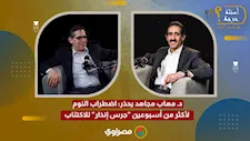 د. مهاب مجاهد يحذر: اضطراب النوم لأكثر من أسبوعين "جرس إنذار" للاكتئاب