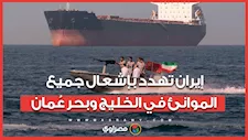 رداً على قرار الحصار الأمريكي.. إيران تهدد بإشعال جميع الموانئ في الخليج وبحر عُمان