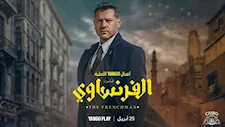 يُعرض على يانجو بلاي.. طرح برومو مسلسل الفرنساوي بطولة عمرو يوسف