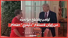 سابقة تاريخية.. ترامب يقطع مؤتمره عن إيران لاستلام "دليفري" طعام