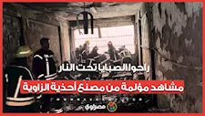 راحوا الصبايا تحت النار .. مشاهد مؤلمة من مصنع أحذية الزاوية
