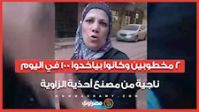 2 مخطوبين وكانوا بياخدوا 100 في اليوم.. ناجية من مصنع أحذية الزاوية