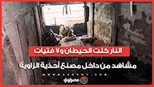 النار كلت الحيطان و7 فتيات .. مشاهد من داخل مصنع أحذية الزاوية