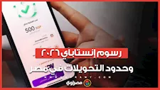 رسوم إنستاباي 2026 وحدود التحويلات في مصر.. الـ1000جنيه بكم؟