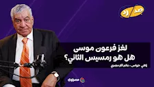 لغز فرعون موسى.. هل هو رمسيس الثاني؟ زاهي حواس يوضح