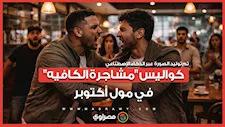 "زبون رجله على الترابيزة".. كواليس "مشاجرة الكافيه" في مول أكتوبر