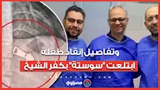 استقرت في بطنها 7 أيام.. لقاء مع الدكتور شرمان ربيع وتفاصيل إنقاذ طفلة ابتلعت "سوستة" بكفر الشيخ