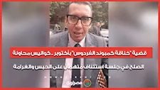 قضية "خناقة كمبوند الفردوس" بأكتوبر .. كواليس محاولة الصلح في جلسة استئناف متهمان على الحبس والغرامة