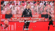 كسروا القاعدة.. حكاية سيدتين قادوا فرق رجالة في ألمانيا