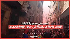 تسبب في مصرع 7 فتيات.. قرارات عاجلة من النيابة في حريق الزاوية الحمراء