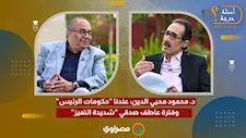 د. محمود محيي الدين: عندنا "حكومات الرئيس".. وفترة عاطف صدقي "شديدة التميز"