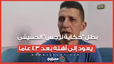 بطل "حكاية نرجس" الحقيقي إسلام يعود إلى أهله بعد 43 عاما.. وهذه تفاصيل ما حدث
