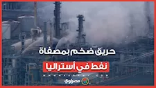 حريق ضخم بمصفاة نفط في أستراليا..  تزود البلاد بنحو 10٪ من إمدادات الطاقة