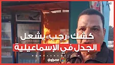 كشك «رجب» يشعل الجدل في الإسماعيلية.. حريق متعمد يكشف الملابسات ورد حاسم