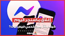 ميتا تقرر إغلاق ماسنجر اليوم.. كيف يتأثر مستخدمي فيس بوك؟