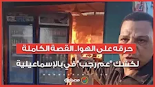 حرقه على الهوا.. القصة الكاملة لكشك "عم رجب" في بالإسماعيلية  