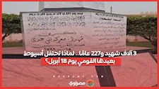  3 آلاف شهيد و227 عامًا.. لماذا تحتفل أسيوط بعيدها القومي يوم 18 أبريل؟.