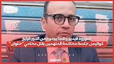 صوروه فيديو وهما بيرموه من الدور الرابع .. كواليس جلسة محاكمة المتهمين بقتل محامي "حلوان"