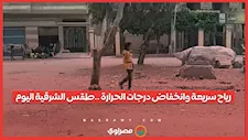 رياح سريعة وانخفاض درجات الحرارة ..طقس الشرقية اليوم