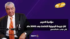 مؤامرة الحريم.. جريمة عمرها 3000 عام تكشف سر مومياء "الرجل المجهول"