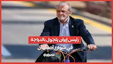 بعد إعلان فتح مضيق هرمز.. رئيس إيران يتجول بالدراجة في شوارع أصفهان