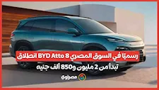 انطلاق BYD Atto 8 رسميًا في السوق المصري.. تبدأ من 2 مليون و850 ألف جنيه