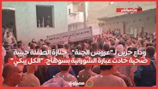وداع حزين لـ "عروس الجنة".. جنازة الطفلة حبيبة ضحية حادث عبارة الشورانية