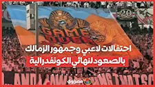 احتفالات لاعبي وجمهور الزمالك بالصعود لنهائي الكونفدرالية