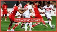 جمهور شباب بلوزداد يلقى زجاجات على لاعبي فريقهم بعد التعادل مع الزمالك