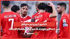 حضور كبير وغير متوقع من جماهير بلوزداد لدعم فريقهم أمام الزمالك