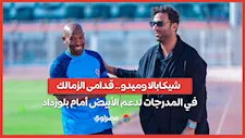 شيكابالا وميدو.. قدامى الزمالك في المدرجات لدعم الأبيض أمام بلوزداد
