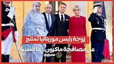 خلال زيارة رسمية.. لماذا لم تصافح زوجة رئيس موريتانيا ماكرون؟