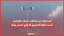 المحليات لم تشاهد حملات الترشيد.. أعمدة إنارة الطريق الدائري تعمل نهارا