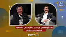 نهاد أبوالقمصان عن تعديل قانون الأحوال الشخصية البرلمان عنده حساباته