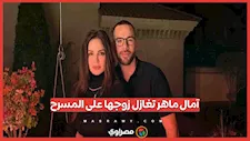 آمال ماهر تغازل زوجها على المسرح: بعشق الغنا قدام عينيك