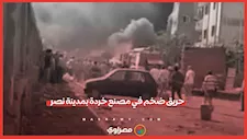 حريق ضخم في مصنع خردة بمدينة نصر.. وتدخل سريع للحماية المدنية للسيطرة عليه