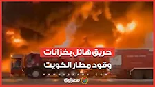 بعدهجوم درون إيرانية.. حريق هائل بخزانات وقود مطار الكويت