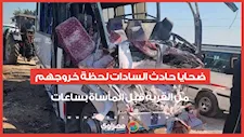 الوداع الأخير.. أول فيديو لضحايا حادث السادات لحظة خروجهم من القرية قبل