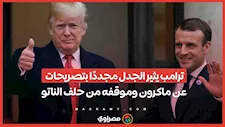 ترامب يثير الجدل مجددًا بتصريحات عن ماكرون وموقفه من حلف الناتو