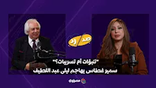 "تنبؤات أم تسريبات؟".. سمير غطاس يهاجم ليلى عبد اللطيف