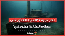 بعد رحلة بحث 137 عاما.. العثور على حطام البخارية "ميلووكي" في ميشيجان
