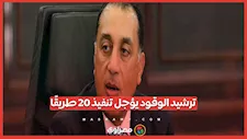 الحكومة تؤجل تنفيذ 20 طريقًا ضمن خطة ترشيد استهلاك الوقود