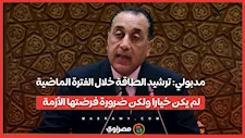 مدبولي: ترشيد الطاقة خلال الفترة الماضية لم يكن خيارا ولكن ضرورة فرضتها الأزمة