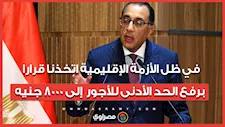 رئيس الوزراء: في ظل الأزمة الإقليمية اتخذنا قرارا برفع الحد الأدنى للأجور  إلى 8000 جنيه