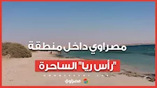 مش هتصدق عينك.. 3 ألوان للبحر في مكان واحد| مصراوي داخل منطقة "رأس ريا" الساحرة